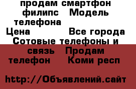 продам смартфон филипс › Модель телефона ­ Xenium W732 › Цена ­ 3 000 - Все города Сотовые телефоны и связь » Продам телефон   . Коми респ.